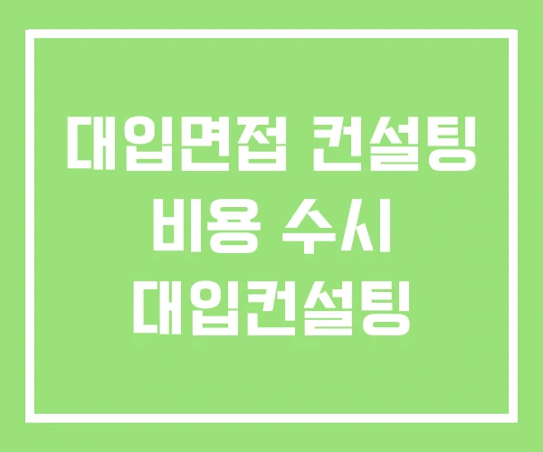 대입면접 컨설팅 비용 수시 대입컨설팅
