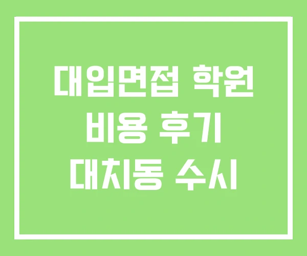 대입면접 학원 비용 후기 대치동 수시 대입면접 학원 비용 후기 대치동 수시