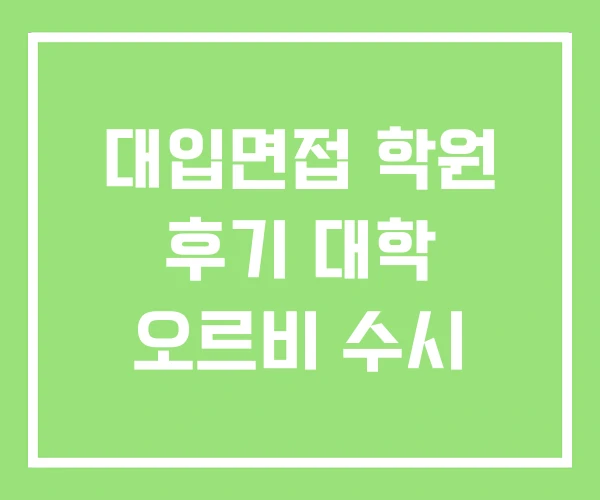 대입면접 학원 후기 대학 오르비 수시 대입면접 학원 후기 대학 오르비 수시