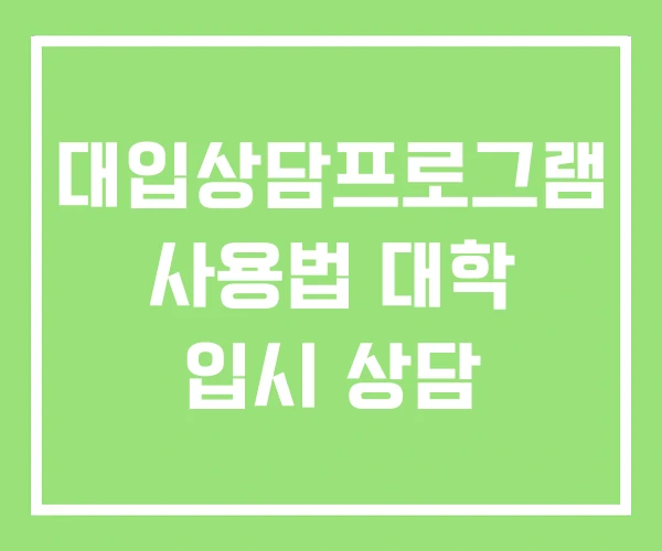 대입상담프로그램 사용법 대학 입시 상담 대입상담프로그램 사용법 대학 입시 상담