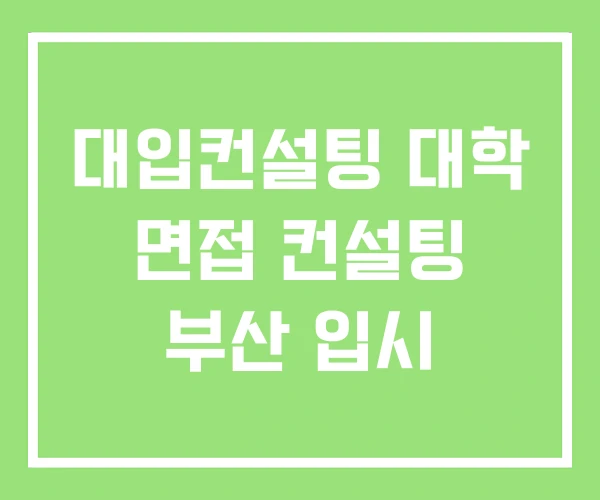 대입컨설팅 대학 면접 컨설팅 부산 입시 대입컨설팅 대학 면접 컨설팅 부산 입시