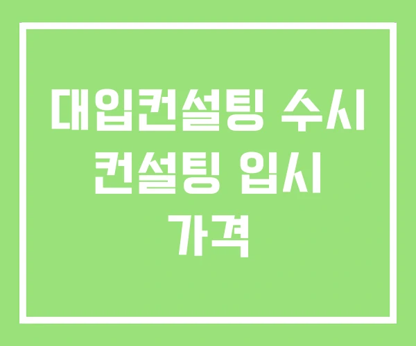 대입컨설팅 수시 컨설팅 입시 가격