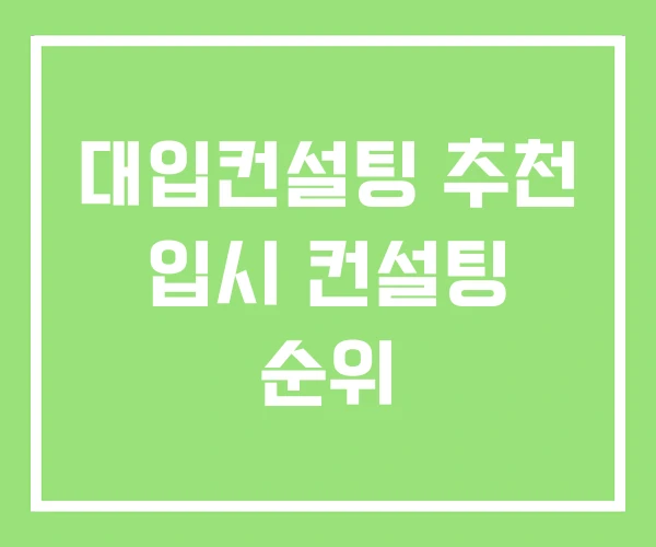 대입컨설팅 추천 입시 컨설팅 순위 대입컨설팅 추천 입시 컨설팅 순위