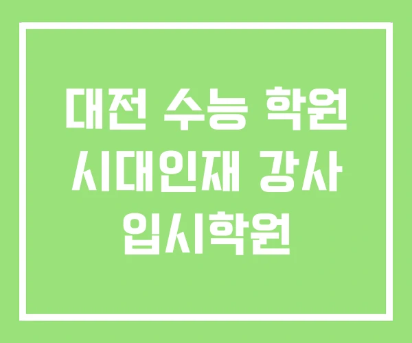 대전 수능 학원 시대인재 강사 입시학원 대전 수능 학원 시대인재 강사 입시학원