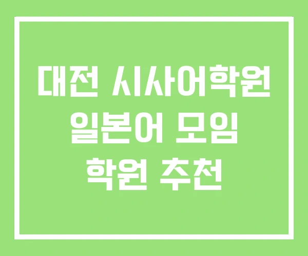 대전 시사어학원 일본어 모임 학원 추천