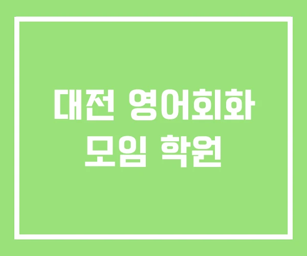 대전 영어회화 모임 학원 대전 영어회화 모임 학원