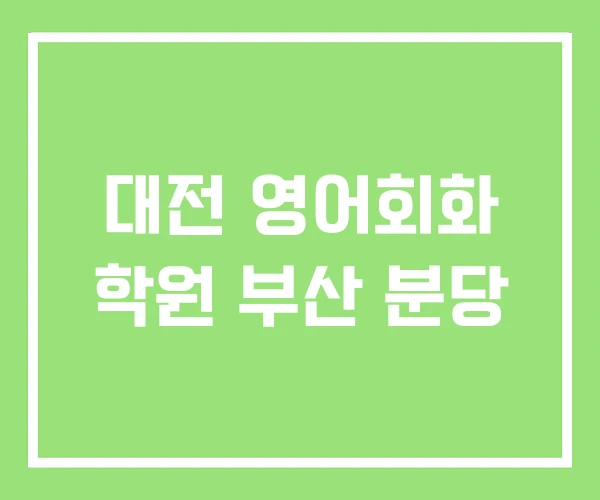 대전 영어회화 학원 부산 분당