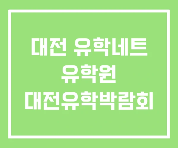 대전 유학네트 유학원 대전유학박람회 대전 유학네트 유학원 대전유학박람회