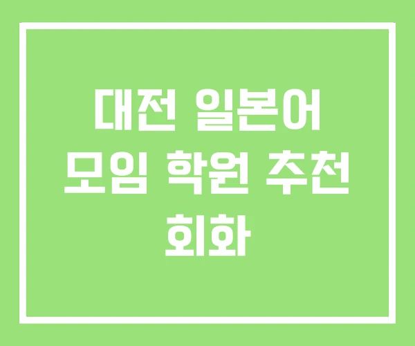 대전 일본어 모임 학원 추천 회화 대전 일본어 모임 학원 추천 회화