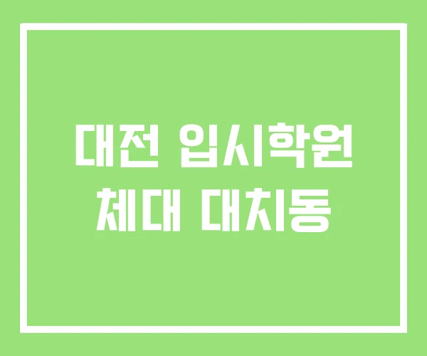 대전 입시학원 체대 대치동 대전 입시학원 체대 대치동