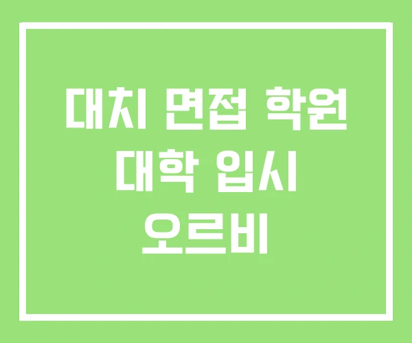 대치 면접 학원 대학 입시 오르비 대치 면접 학원 대학 입시 오르비