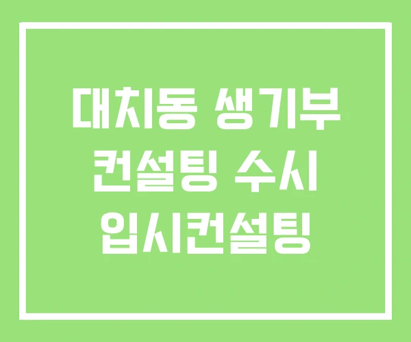 대치동 생기부 컨설팅 수시 입시컨설팅 대치동 생기부 컨설팅 수시 입시컨설팅