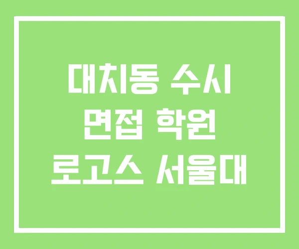 대치동 수시 면접 학원 로고스 서울대 대치동 수시 면접 학원 로고스 서울대