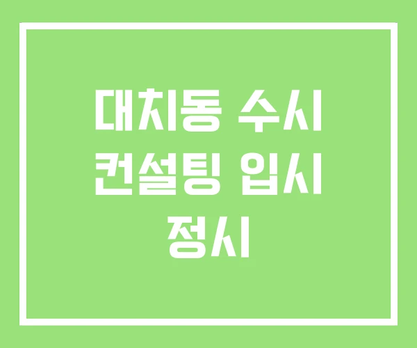 대치동 수시 컨설팅 입시 정시 대치동 수시 컨설팅 입시 정시