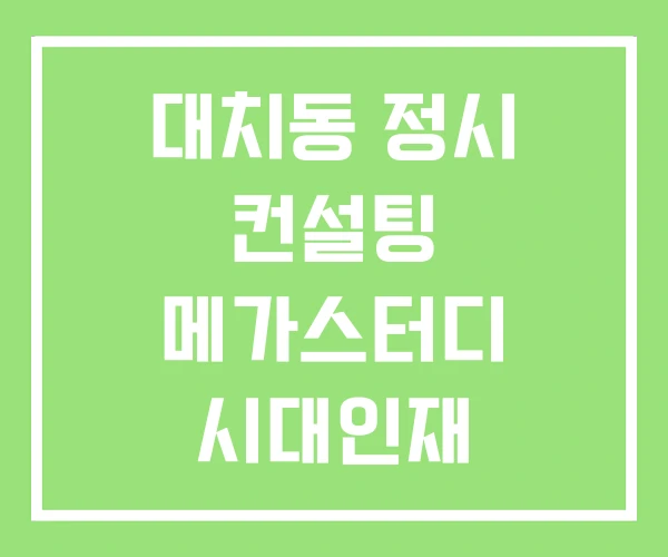 대치동 정시 컨설팅 메가스터디 시대인재