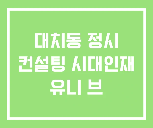 대치동 정시 컨설팅 시대인재 유니 브