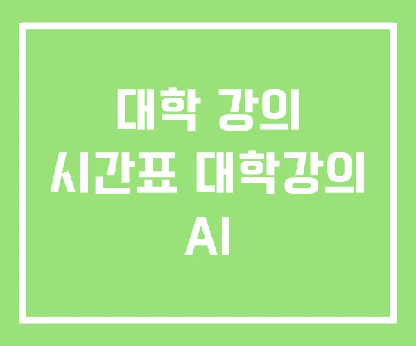 대학 강의 시간표 대학강의 AI