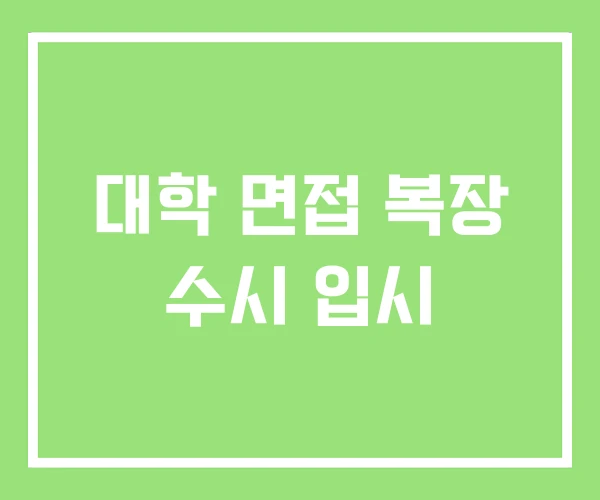 대학 면접 복장 수시 입시 대학 면접 복장 수시 입시