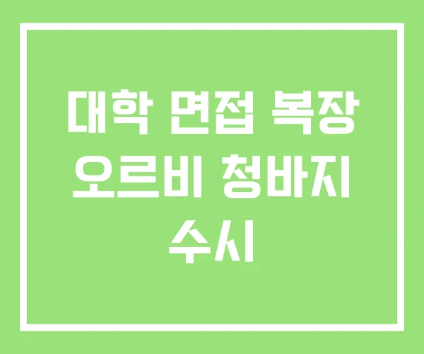 대학 면접 복장 오르비 청바지 수시 대학 면접 복장 오르비 청바지 수시