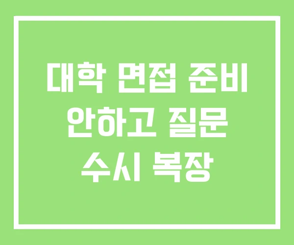 대학 면접 준비 안하고 질문 수시 복장 대학 면접 준비 안하고 질문 수시 복장