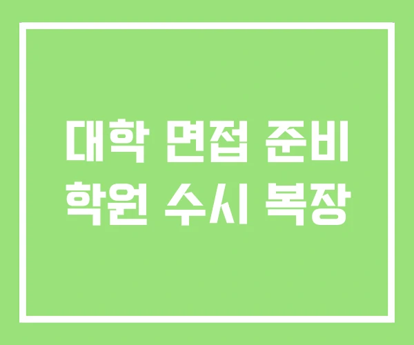 대학 면접 준비 학원 수시 복장 대학 면접 준비 학원 수시 복장