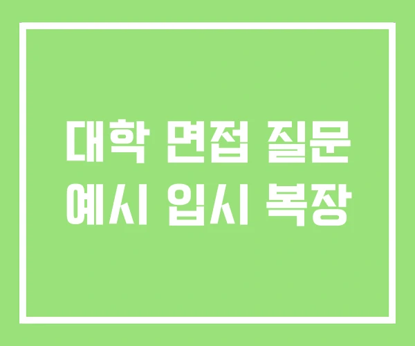 대학 면접 질문 예시 입시 복장 대학 면접 질문 예시 입시 복장