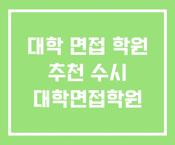 대학 면접 학원 추천 수시 대학면접학원 대학 면접 학원 추천 수시 대학면접학원