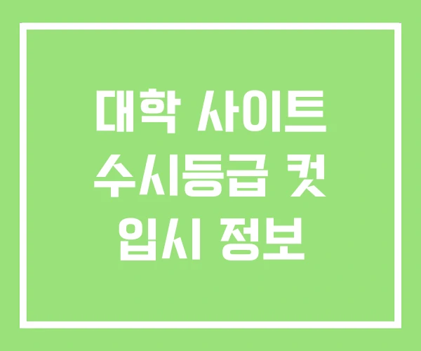 대학 사이트 수시등급 컷 입시 정보 대학 사이트 수시등급 컷 입시 정보
