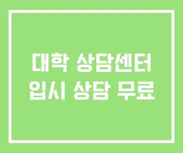대학 상담센터 입시 상담 무료