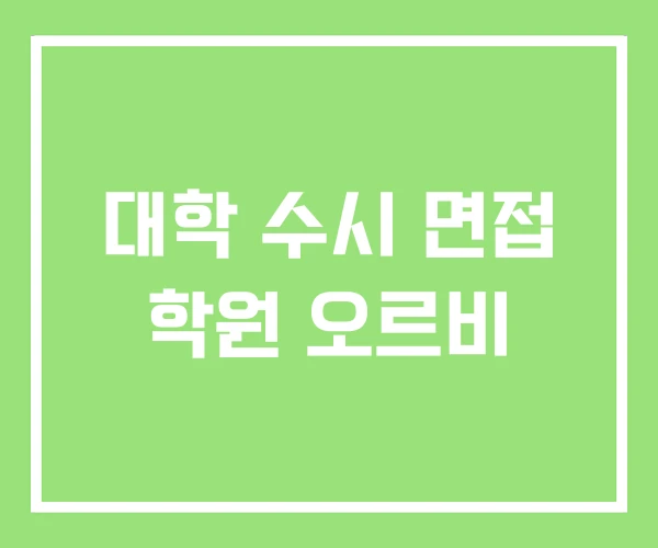 대학 수시 면접 학원 오르비 대학 수시 면접 학원 오르비