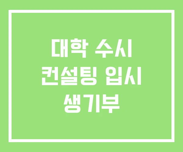 대학 수시 컨설팅 입시 생기부 대학 수시 컨설팅 입시 생기부