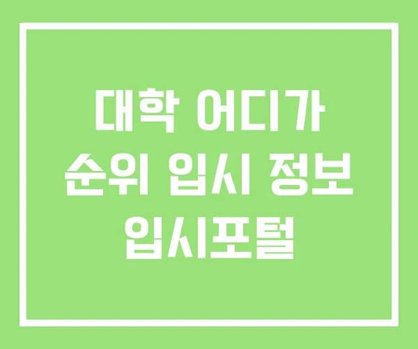 대학 어디가 순위 입시 정보 입시포털