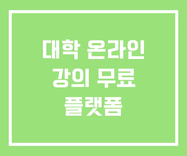 대학 온라인 강의 무료 플랫폼