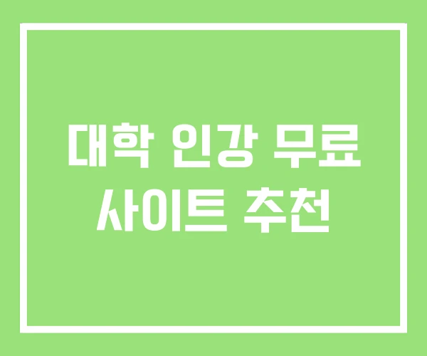대학 인강 무료 사이트 추천 대학 인강 무료 사이트 추천