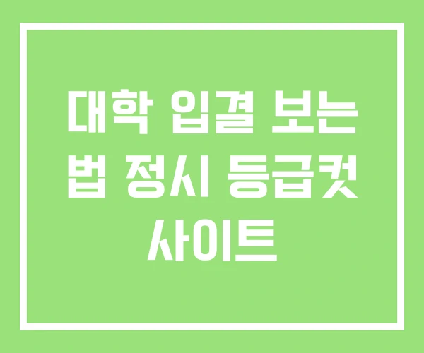 대학 입결 보는 법 정시 등급컷 사이트 대학 입결 보는 법 정시 등급컷 사이트