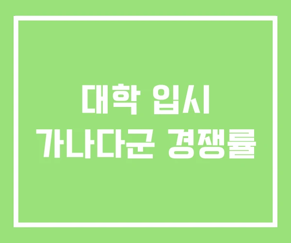 대학 입시 가나다군 경쟁률 대학 입시 가나다군 경쟁률