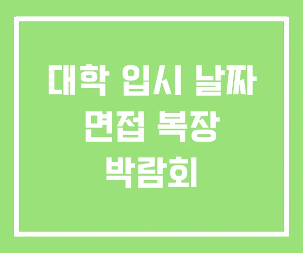 대학 입시 날짜 면접 복장 박람회 대학 입시 날짜 면접 복장 박람회