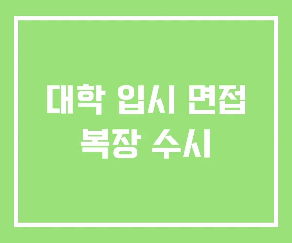 대학 입시 면접 복장 수시