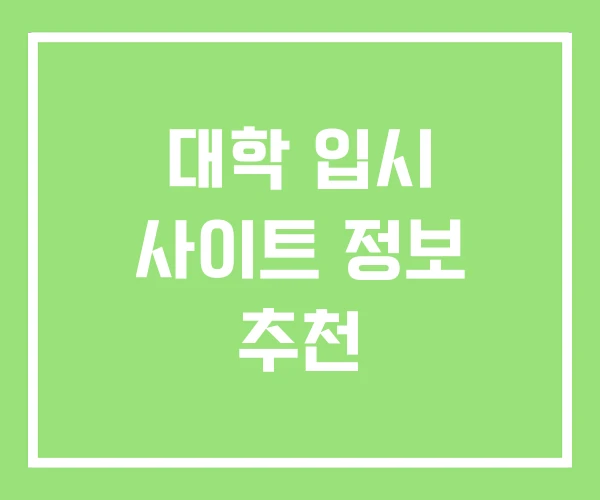 대학 입시 사이트 정보 추천 대학 입시 사이트 정보 추천