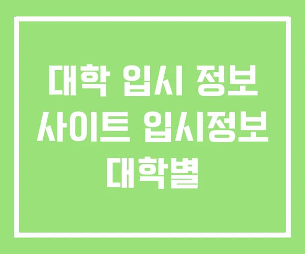 대학 입시 정보 사이트 입시정보 대학별