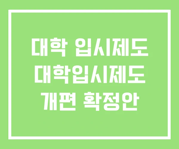 대학 입시제도 대학입시제도 개편 확정안 대학 입시제도 대학입시제도 개편 확정안