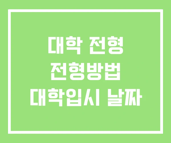 대학 전형 전형방법 대학입시 날짜 대학 전형 전형방법 대학입시 날짜