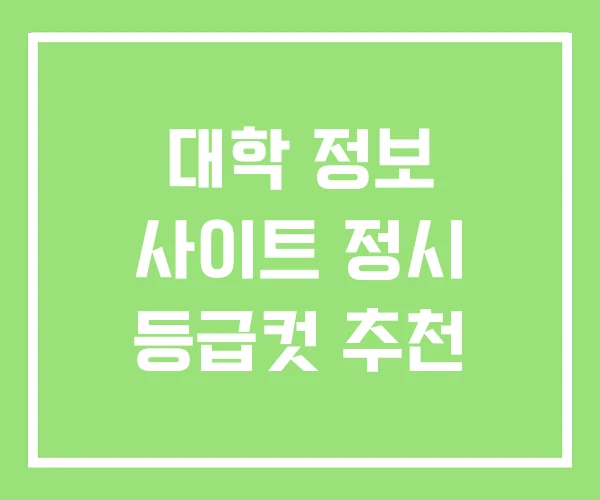 대학 정보 사이트 정시 등급컷 추천 대학 정보 사이트 정시 등급컷 추천