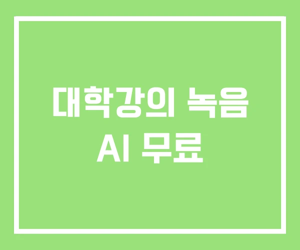 대학강의 녹음 AI 무료