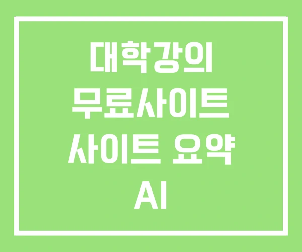 대학강의 무료사이트 사이트 요약 AI