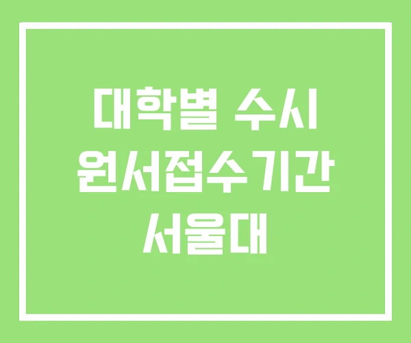 대학별 수시 원서접수기간 서울대 대학별 수시 원서접수기간 서울대