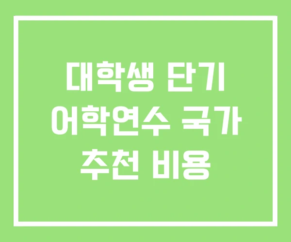대학생 단기 어학연수 국가 추천 비용