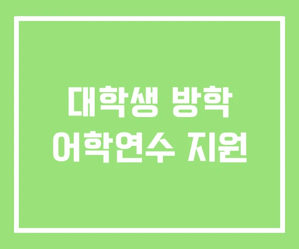 대학생 방학 어학연수 지원