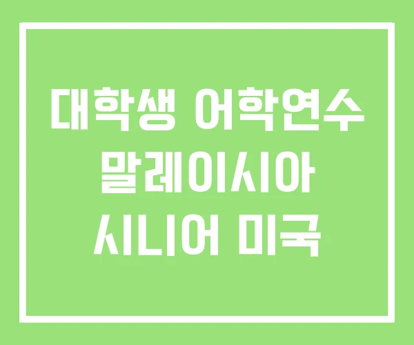 대학생 어학연수 말레이시아 시니어 미국 대학생 어학연수 말레이시아 시니어 미국