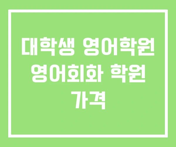 대학생 영어학원 영어회화 학원 가격